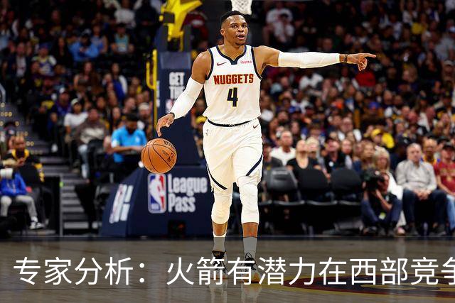 专家分析：火箭有潜力在西部竞争，但需证明自己