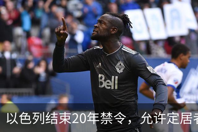 以色列结束20年禁令，允许定居者重返约旦河西岸卡迪姆
