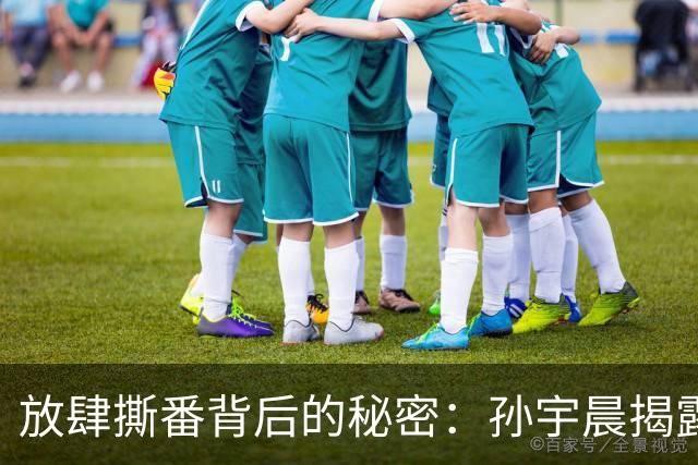 放肆撕番背后的秘密：孙宇晨揭露景甜剧组内幕
