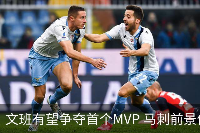 文班有望争夺首个MVP 马刺前景依旧光明
