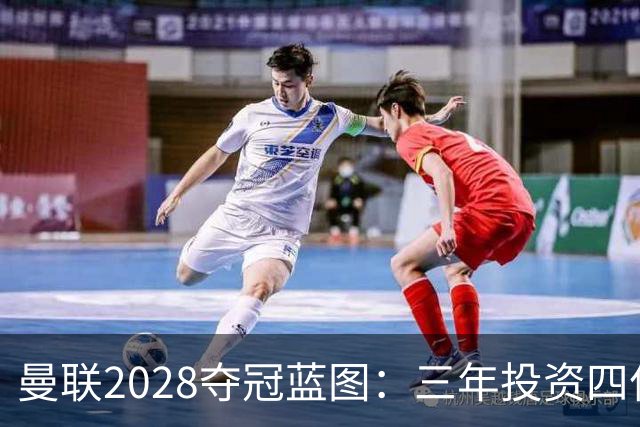 曼联2028夺冠蓝图：三年投资四亿，目标已近在咫尺