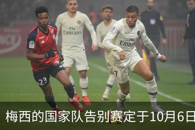 梅西的国家队告别赛定于10月6日，对阵贝宁
