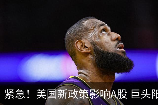 紧急！美国新政策影响A股 巨头阳光电源股价大跌