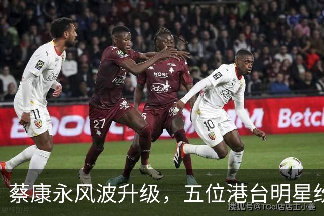 蔡康永风波升级，五位港台明星纷纷被牵涉其中