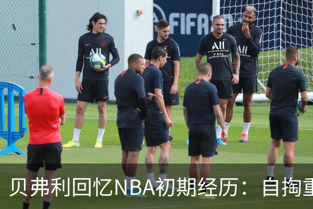 贝弗利回忆NBA初期经历：自掏重金买断 只剩微薄存款