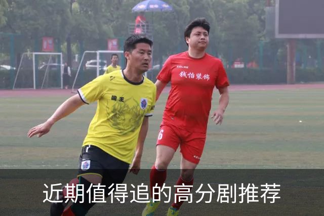 近期值得追的高分剧推荐