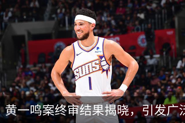 黄一鸣案终审结果揭晓，引发广泛关注与讨论